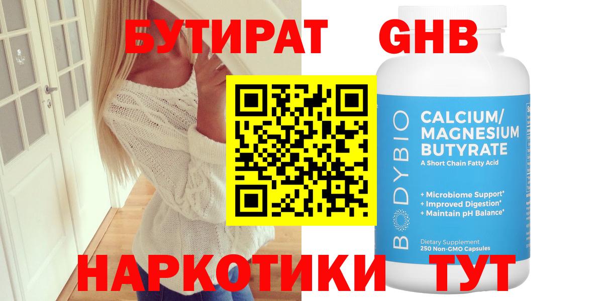 Воткинск  Бутират бутандиол  Вход с VPN 