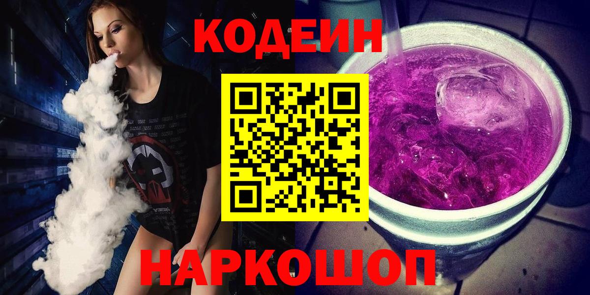 Codein Purple Drank  Вход с VPN  хочу наркоту  Codein напиток Lean (лин)  Воткинск 
